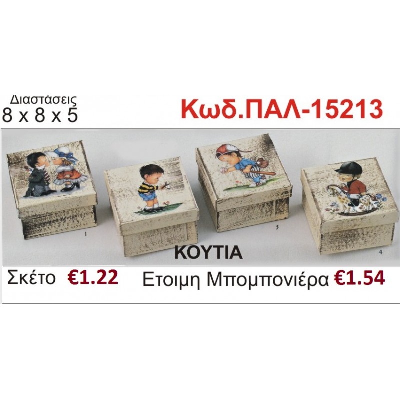 ΑΓΟΡΑΚΙΑ ΚΟΥΤΙ vintage μπομπονιέρα βάπτισης ΠΑΛ-12213